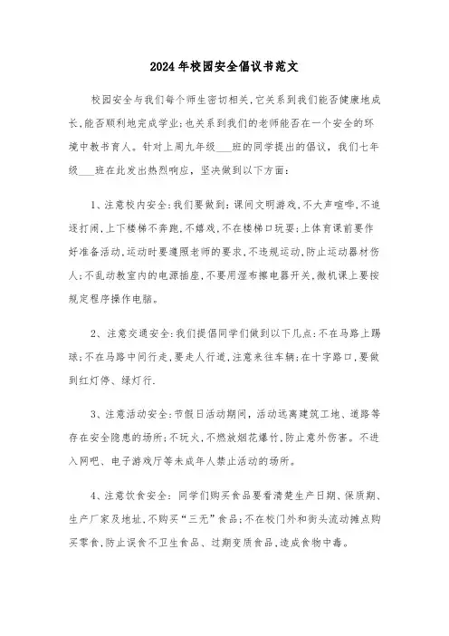 2024年校园安全倡议书范文（四篇）