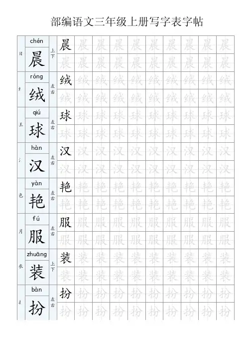 部编语文三年级上册写字表字帖