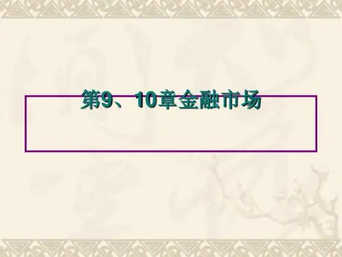 金融市场讲义课件(ppt 103页)