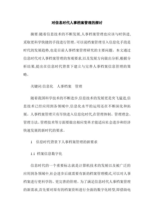 对信息时代人事档案管理的探讨