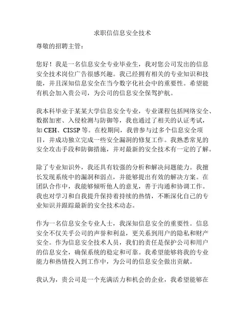 求职信信息安全技术