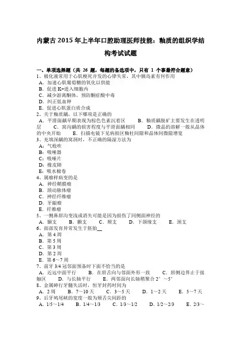内蒙古2015年上半年口腔助理医师技能：釉质的组织学结构考试试题