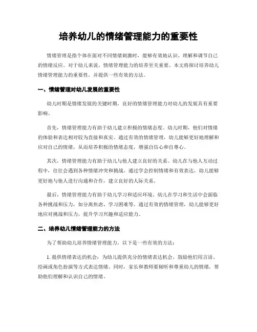 培养幼儿的情绪管理能力的重要性