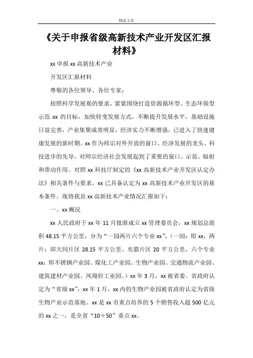 《关于申报省级高新技术产业开发区汇报材料》