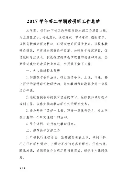 2017学年第二学期教研组工作总结