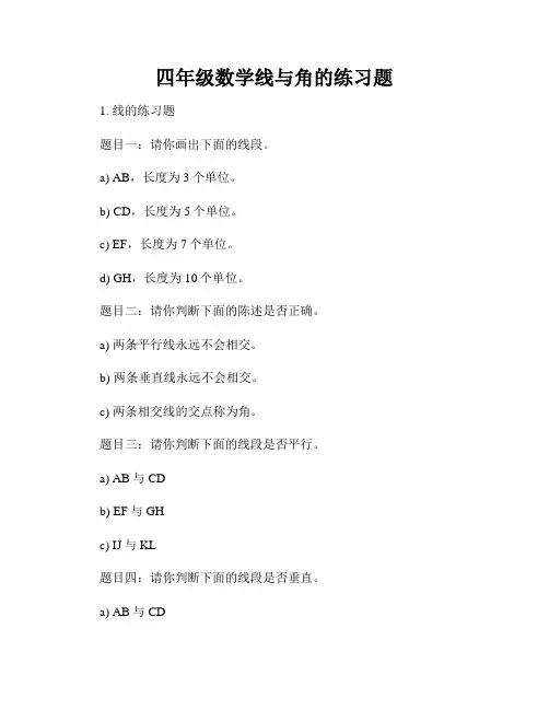 四年级数学线与角的练习题