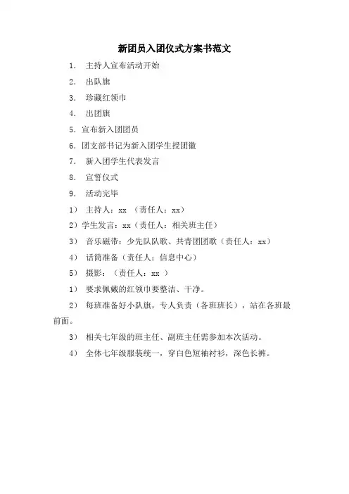 新团员入团仪式计划书范文