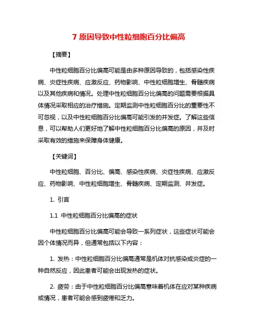 7原因导致中性粒细胞百分比偏高