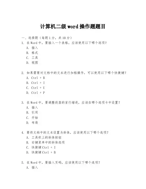 计算机二级word操作题题目