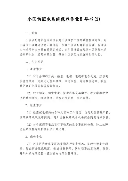 小区供配电系统保养作业指导书(3)