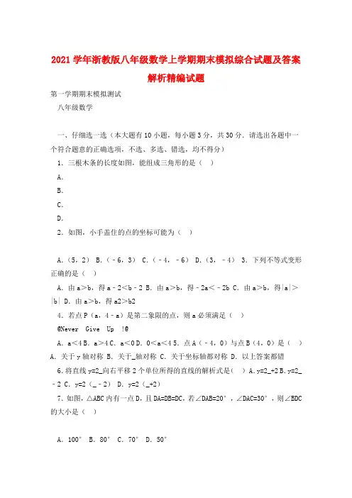 2021学年浙教版八年级数学上学期期末模拟综合试题及答案解析精编试题 