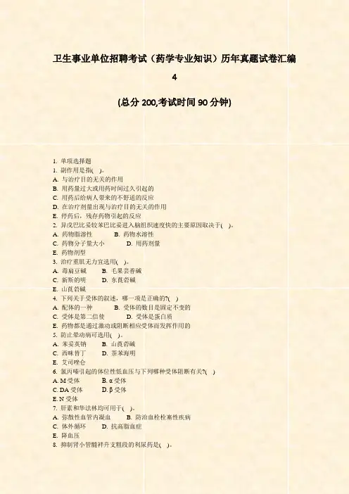 卫生事业单位招聘考试药学专业知识历年真题试卷汇编4_真题-无答案