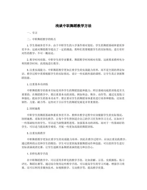 浅谈中职舞蹈教学方法
