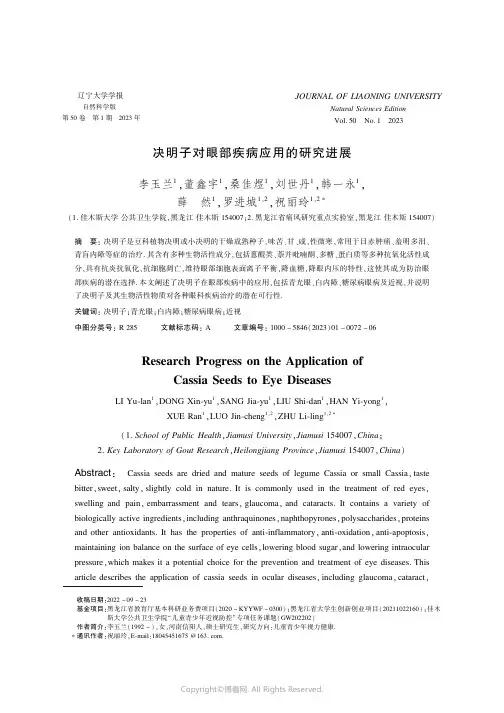 211145591_决明子对眼部疾病应用的研究进展