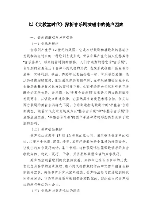 以《大教堂时代》探析音乐剧演唱中的美声因素