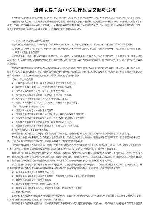 如何以客户为中心进行数据挖掘与分析