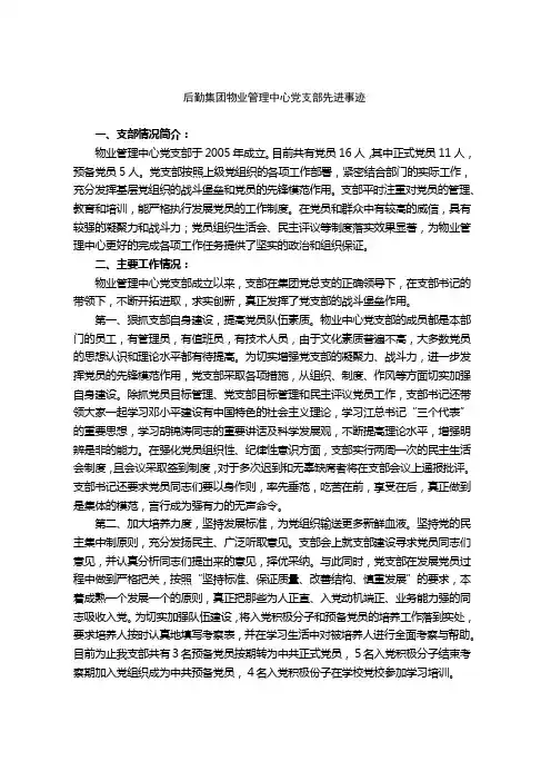 后勤集团物业管理中心党支部先进事迹