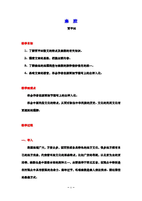 【高中语文】《秦腔》教案++统编版+选择性必修下册