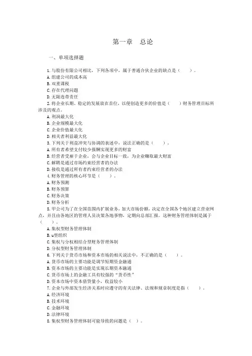 中级财务管理习题及答案第一章  总论