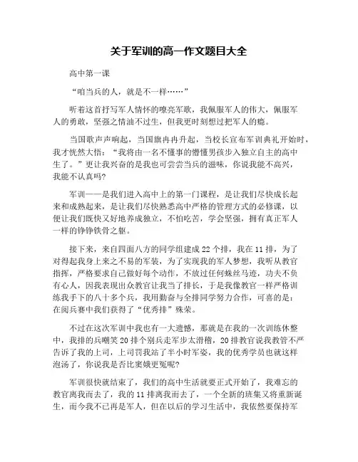 关于军训的高一作文题目大全