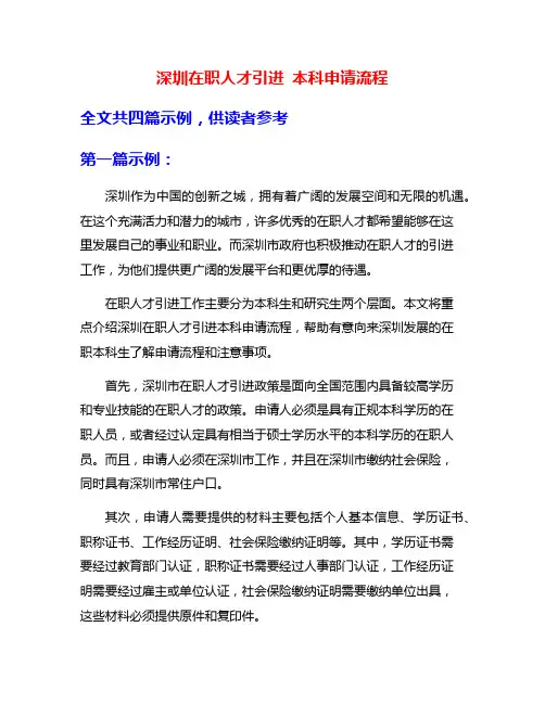 深圳在职人才引进 本科申请流程
