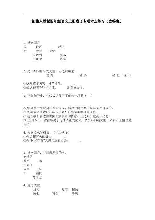 部编人教版四年级语文上册成语专项考点练习(含答案)