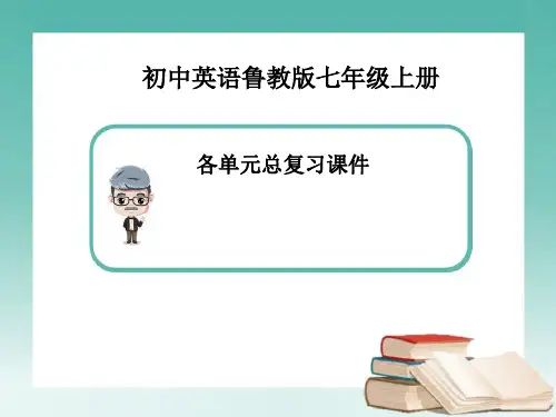 鲁教版7年级上英语各单元总复习课件