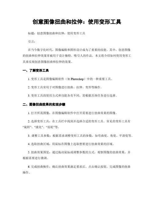 创意图像扭曲和拉伸：使用变形工具