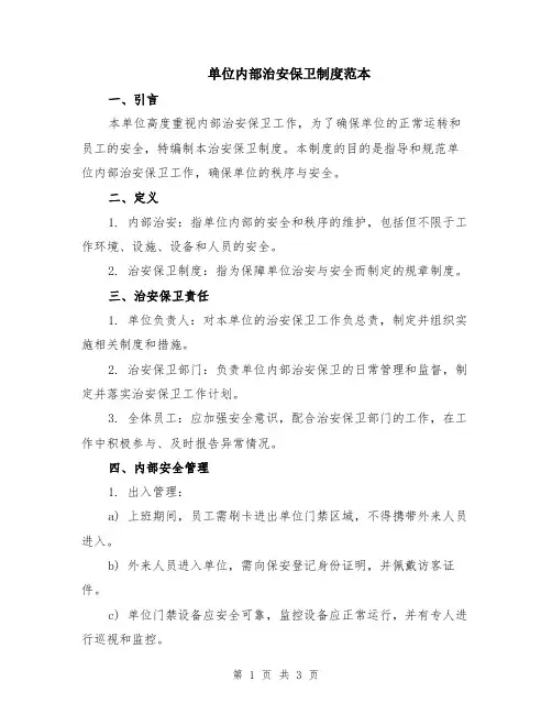 单位内部治安保卫制度范本