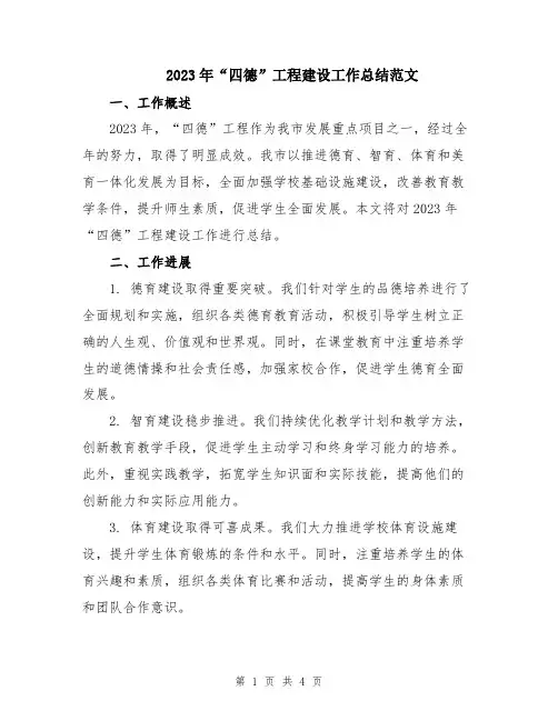 2023年“四德”工程建设工作总结范文