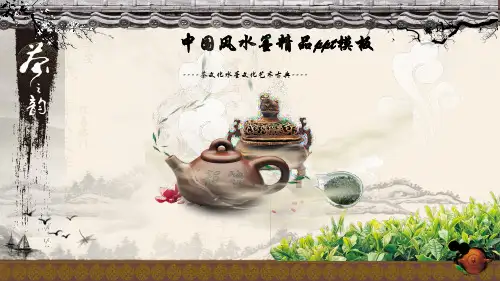 中国风水墨精品PPT模板 (茶文化水墨文化艺术古典)