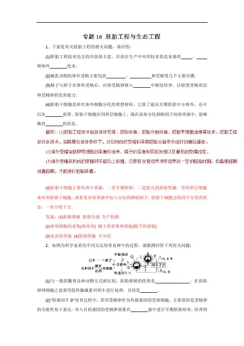 06.押题专题胚胎工程与生态工程高考生物二轮复习含详细答案
