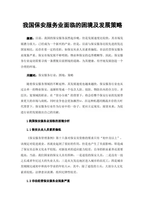 我国保安服务业面临的困境及发展策略