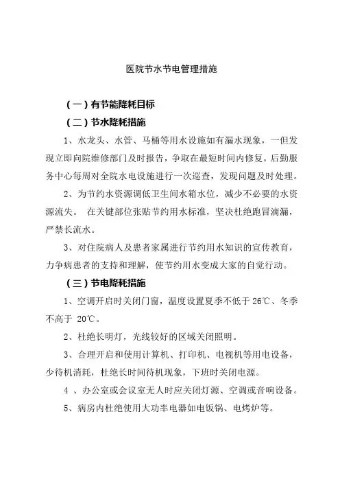 医院节水节电管理措施