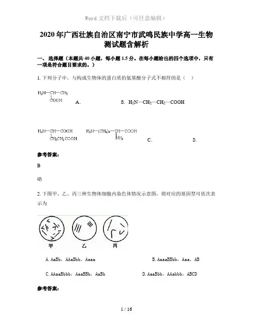 2020年广西壮族自治区南宁市武鸣民族中学高一生物测试题含解析