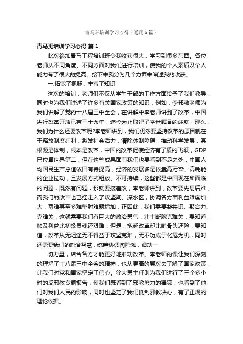 青马班培训学习心得（通用5篇）