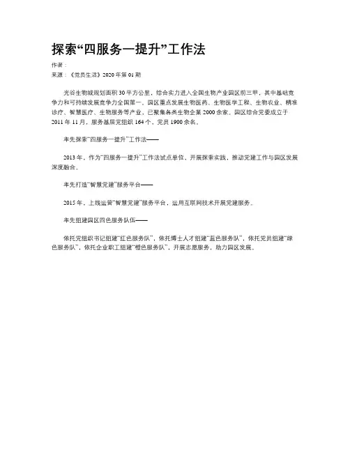 探索“四服务一提升”工作法