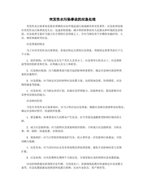 突发性水污染事故的应急处理 2