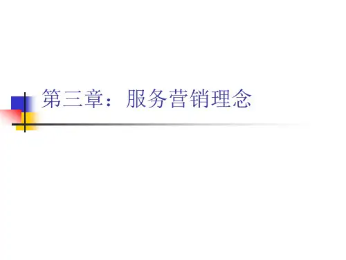服务营销 第三章：服务营销理念