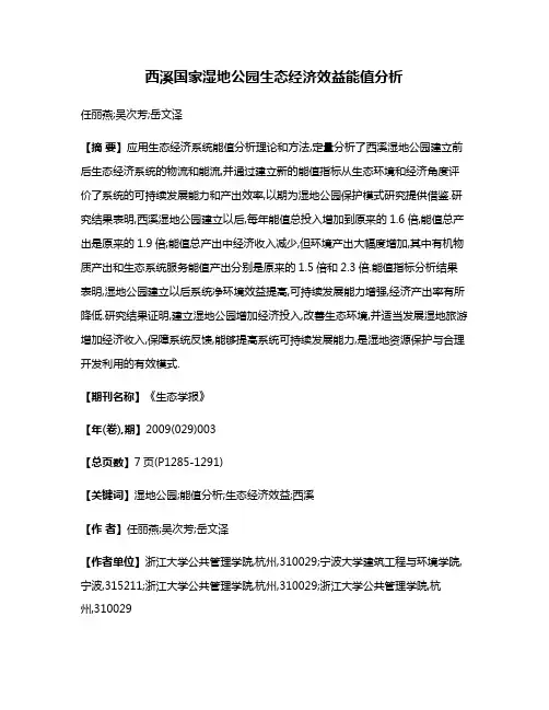 西溪国家湿地公园生态经济效益能值分析