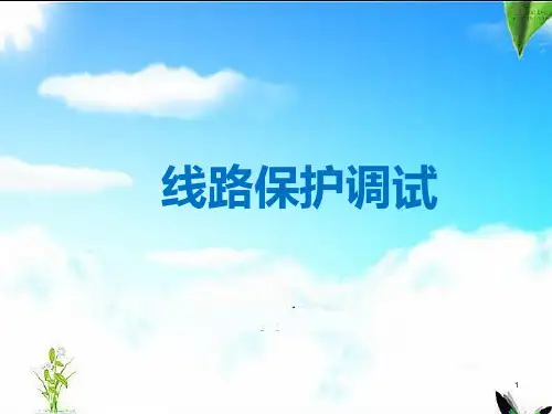 线路保护调试方法ppt课件