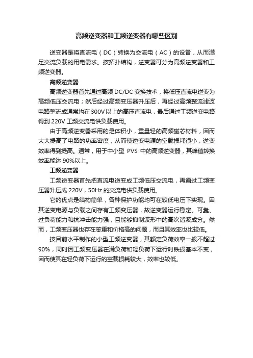 高频逆变器和工频逆变器有哪些区别