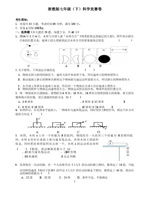 浙教版七年级（下）科学竞赛试卷