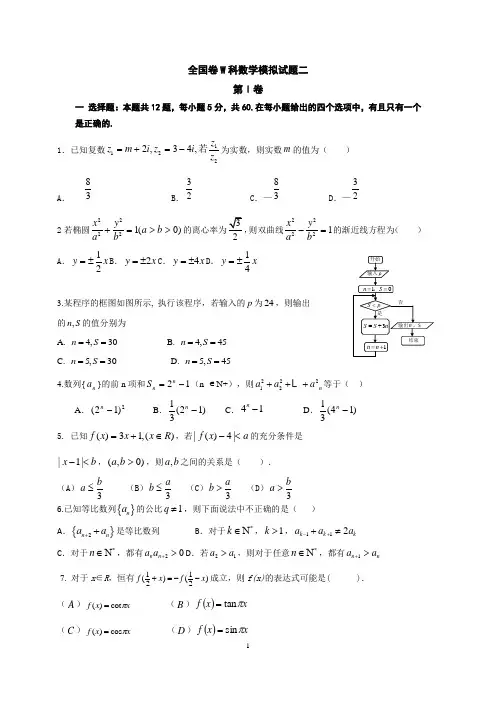 全国新课标届高三考前冲刺数学理科试题(二)含答案