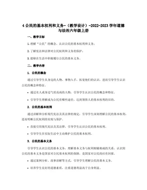 4公民的基本权利和义务-(教学设计)-2022-2023学年道德与法治六年级上册