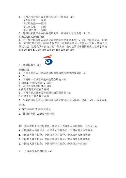 志愿者知识竞赛单选题残疾人运动会