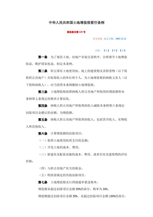 中华人民共和国土地增值税暂行条例 -国务院令第138号 