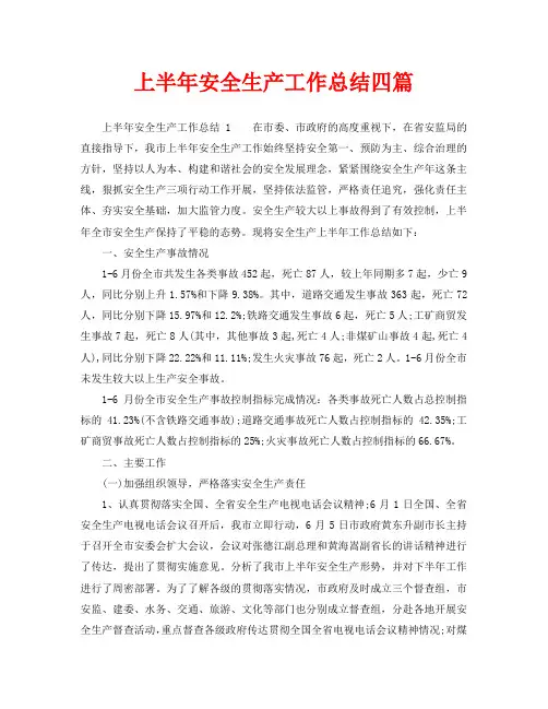 2020年工作总结-上半年安全生产工作总结四篇