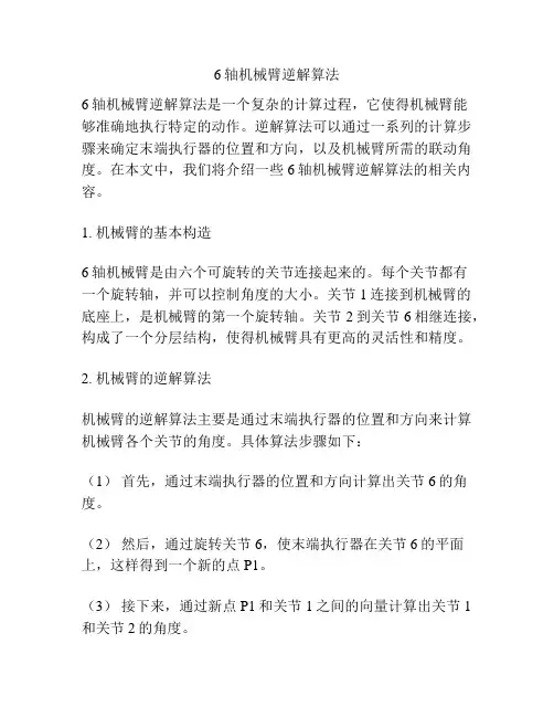6轴机械臂逆解算法