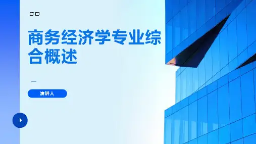 商务经济学专业综合概述
